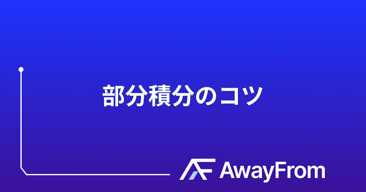 部分積分の解き方【公式・例題付き】どちらを微分するか迷わないコツ サムネイル