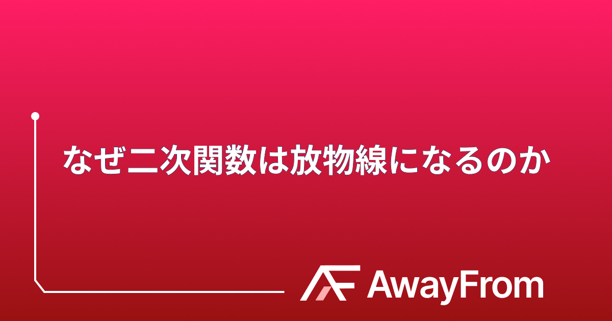 なぜ二次関数は放物線になるのか？ サムネイル