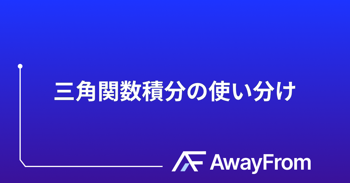 三角関数の積分テクニック総まとめ｜三角置換・半角置換・部分積分の使い分け サムネイル