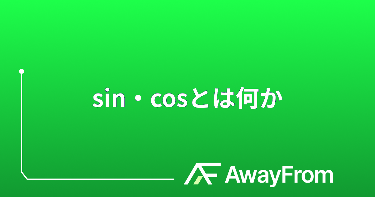 sin・cosとは何か？三角比の意味を図から理解する サムネイル