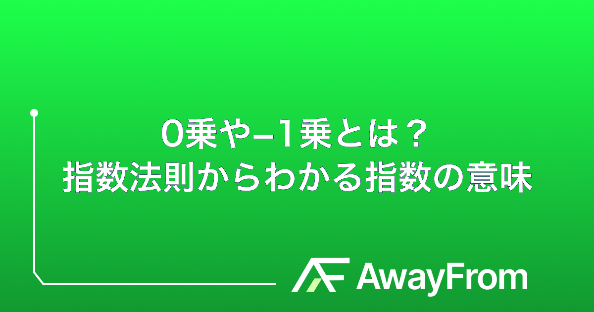 0乗や−1乗とは？指数法則からわかる指数の意味 サムネイル