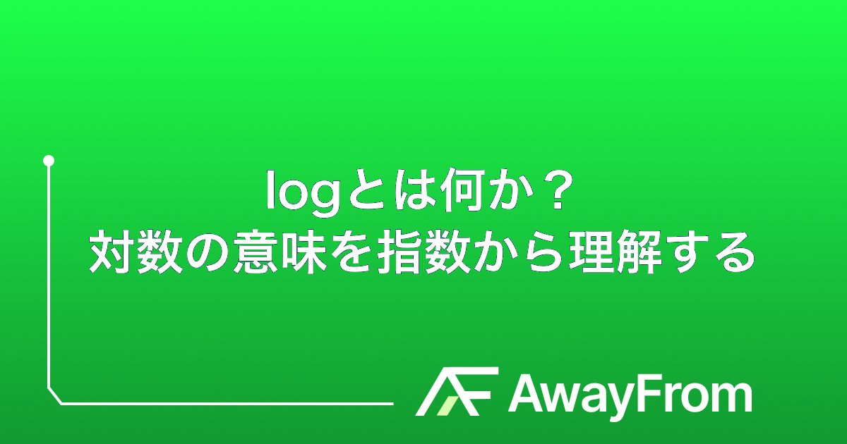 logとは何か？対数の意味を理解する サムネイル