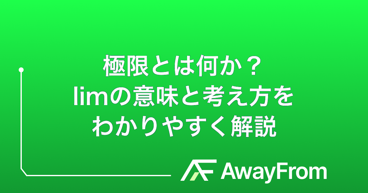 極限とは何か？limの意味と考え方をわかりやすく解説 サムネイル