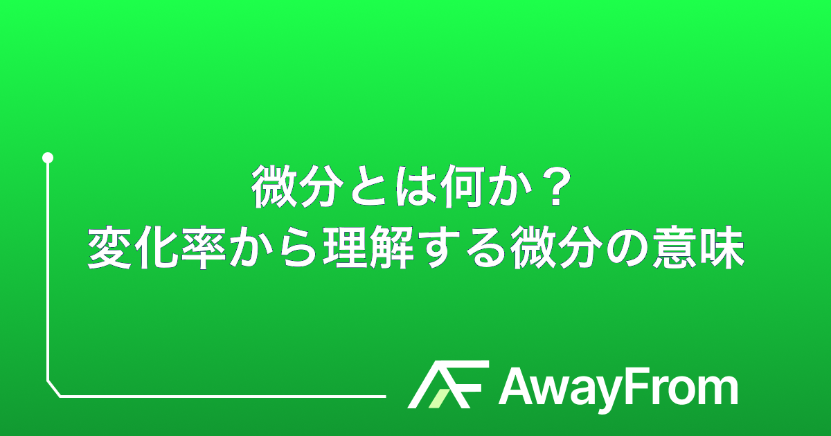 微分とは何か？変化率から理解する微分の意味 サムネイル