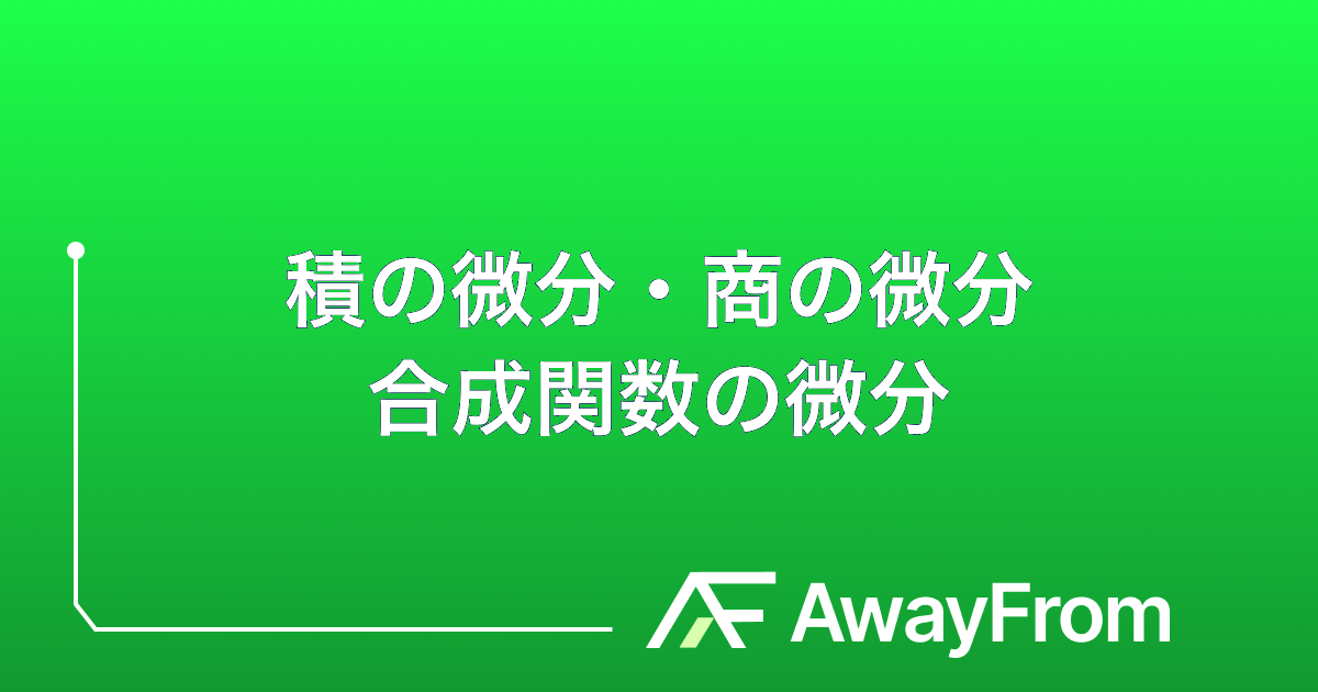 積の微分・商の微分・合成関数の微分はどうなるのか サムネイル