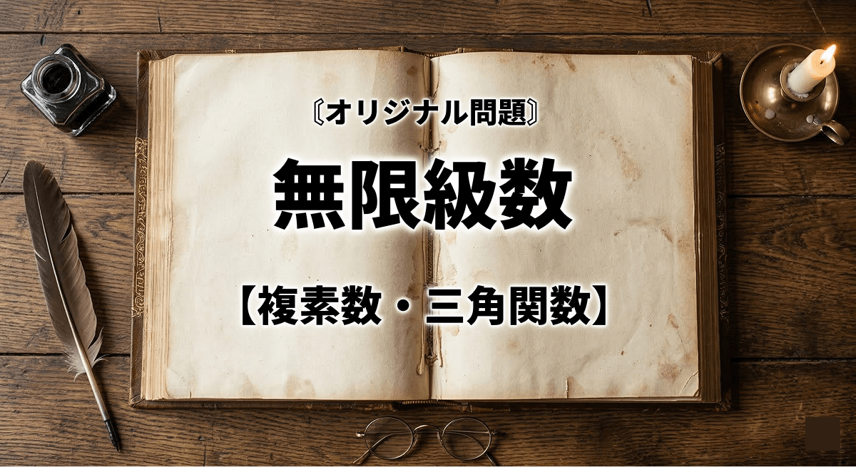 【オリジナル問題】複素数が実数になる条件と、面積の無限級数 サムネイル