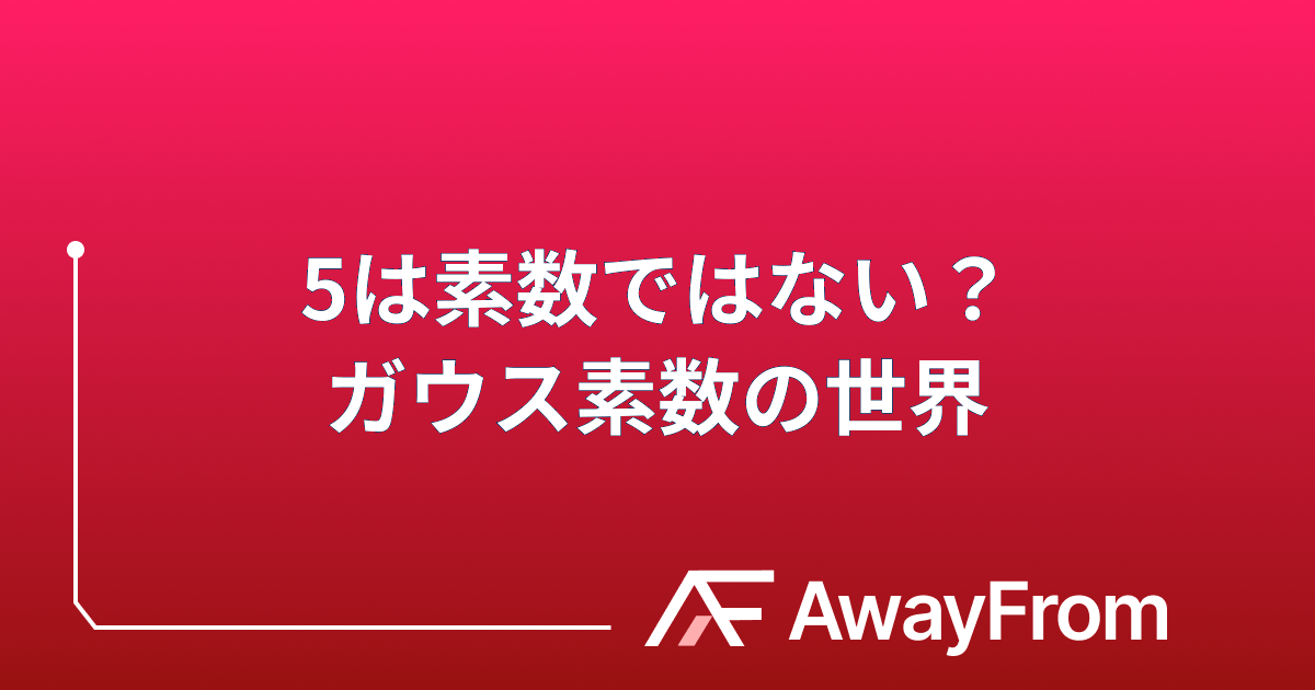 5は素数ではない？複素数に拡張された「ガウス整数」の世界 サムネイル