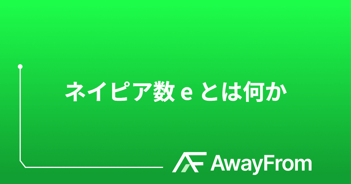 ネイピア数 e とは何か？指数関数の微分から理解する サムネイル