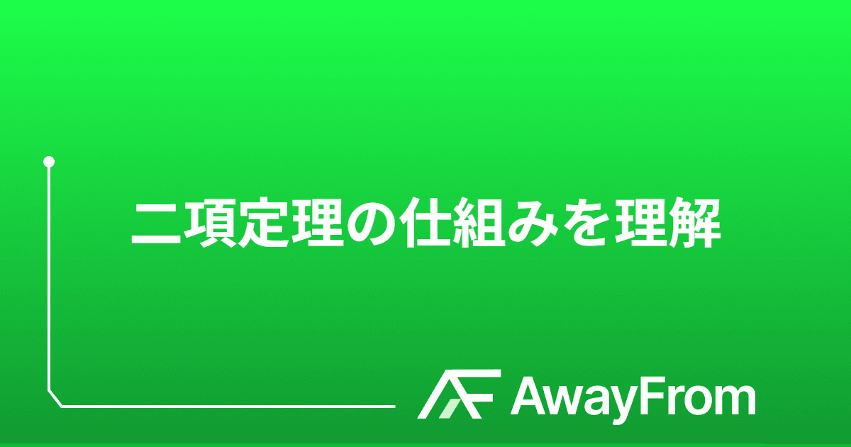 二項定理の仕組みを理解 サムネイル