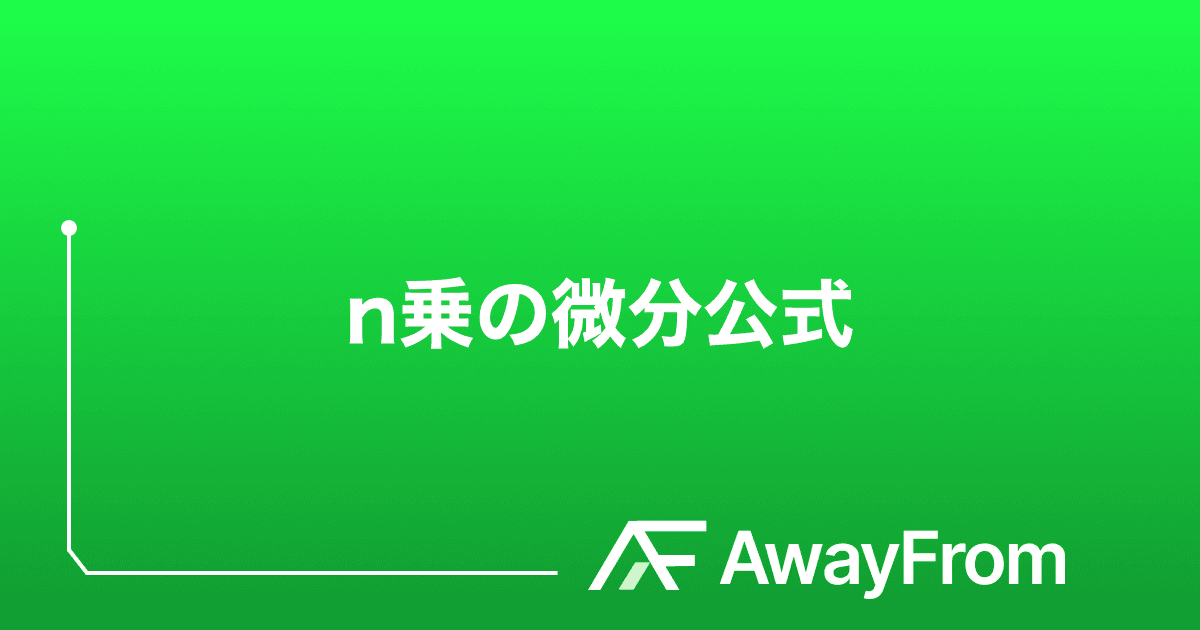 n乗の微分公式を理解する。なぜ成り立つのかを定義から解説 サムネイル