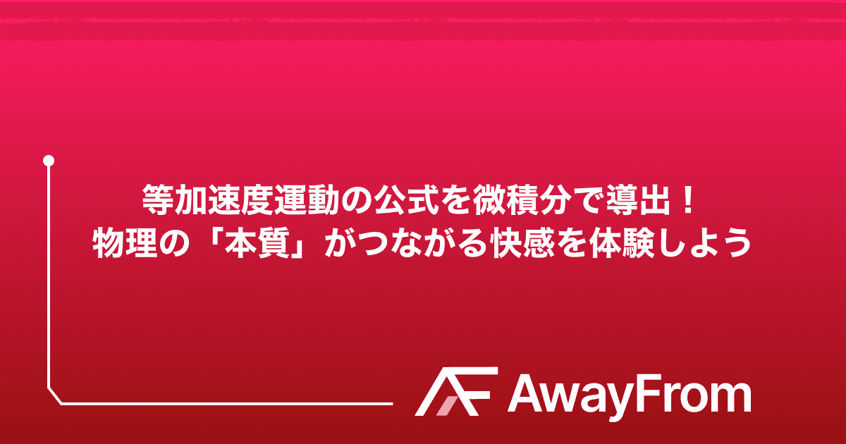 高校物理の公式は暗記不要！微積分で導く等加速度運動とエネルギー保存則 サムネイル
