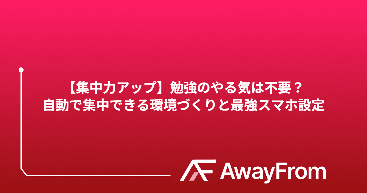 【集中力アップ】勉強のやる気は不要？自動で集中できる環境づくりと最強スマホ設定 サムネイル