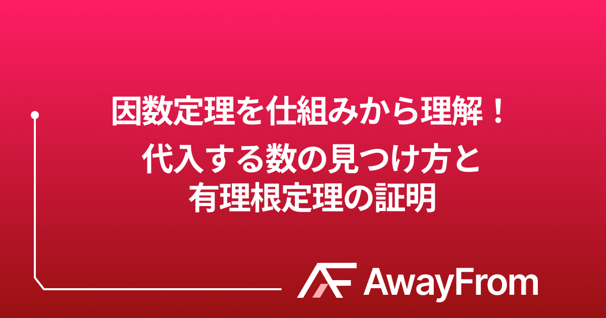 因数定理を仕組みから理解！代入する数の見つけ方と有理根定理の証明 サムネイル