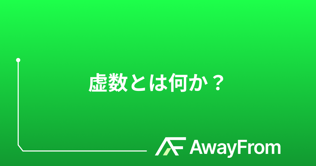 虚数とは何か？i の意味をゼロからわかりやすく解説 サムネイル