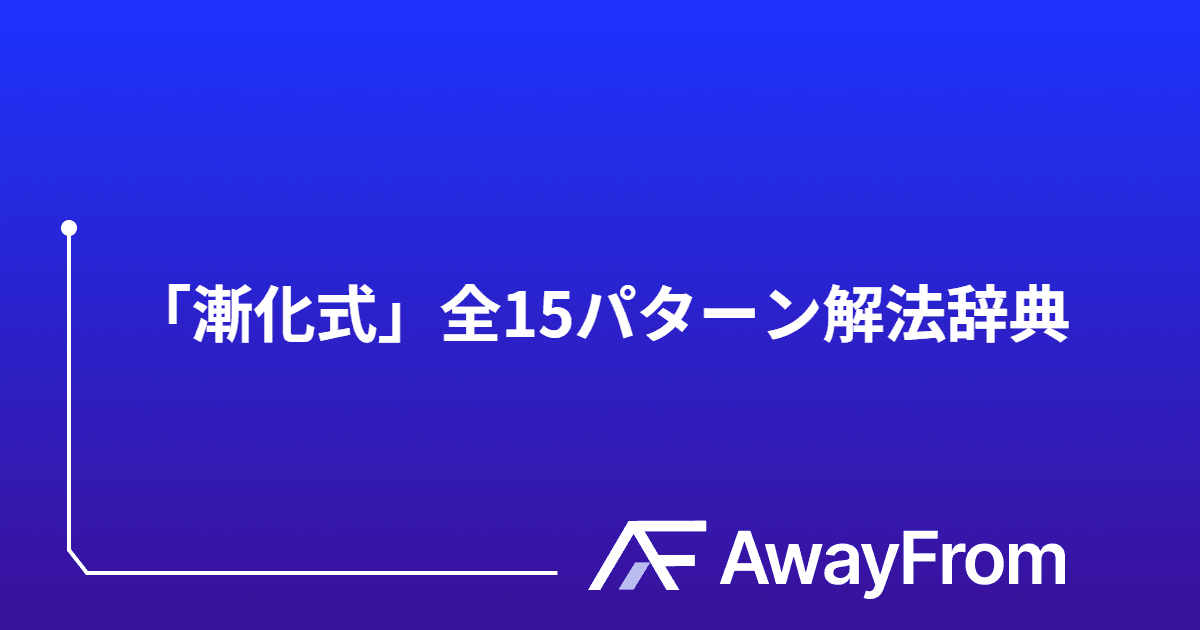 【完全保存版】大学受験「漸化式」全15パターン解法辞典（応用・発展編） サムネイル