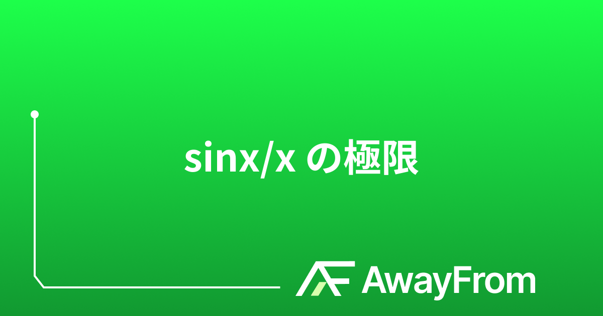 sinx/x の極限 サムネイル