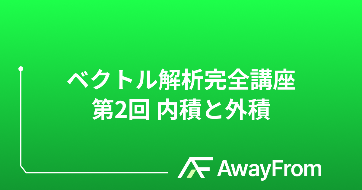 ベクトル解析完全講座 第2回 内積と外積 サムネイル