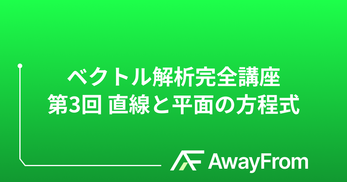 ベクトル解析完全講座 第3回 直線と平面の方程式 サムネイル