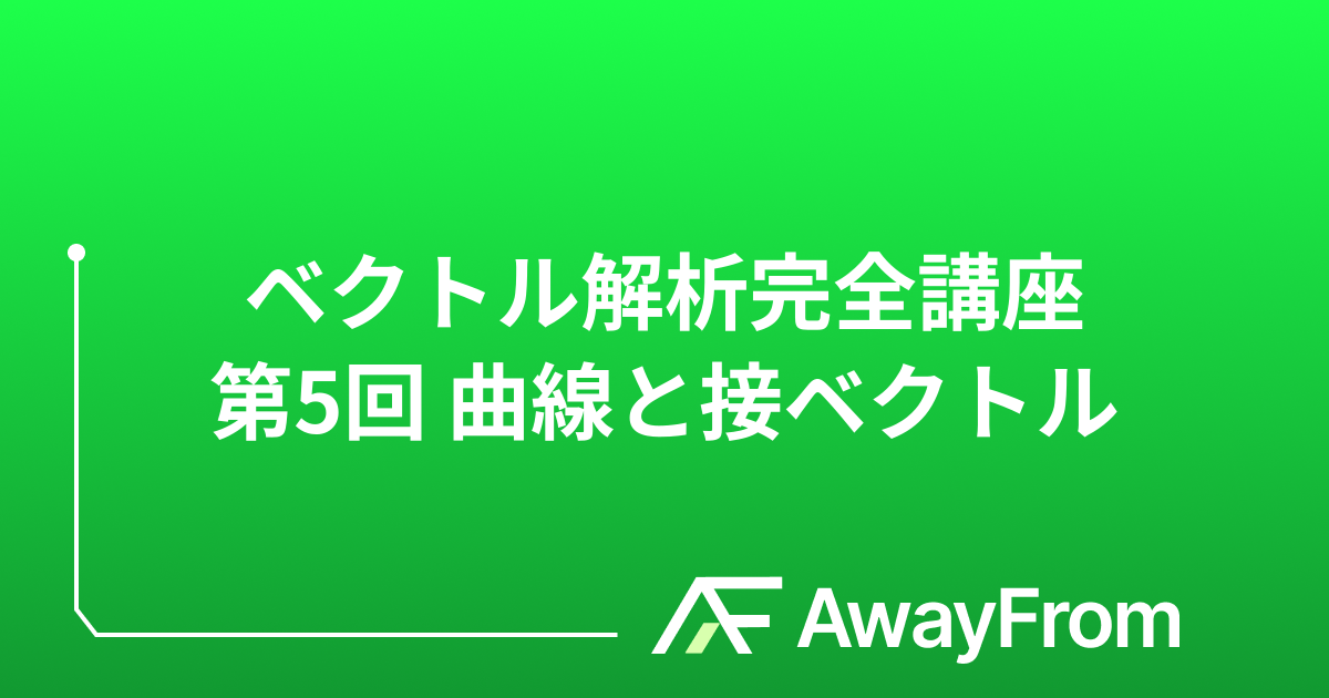 ベクトル解析完全講座 第5回 曲線と接ベクトル サムネイル