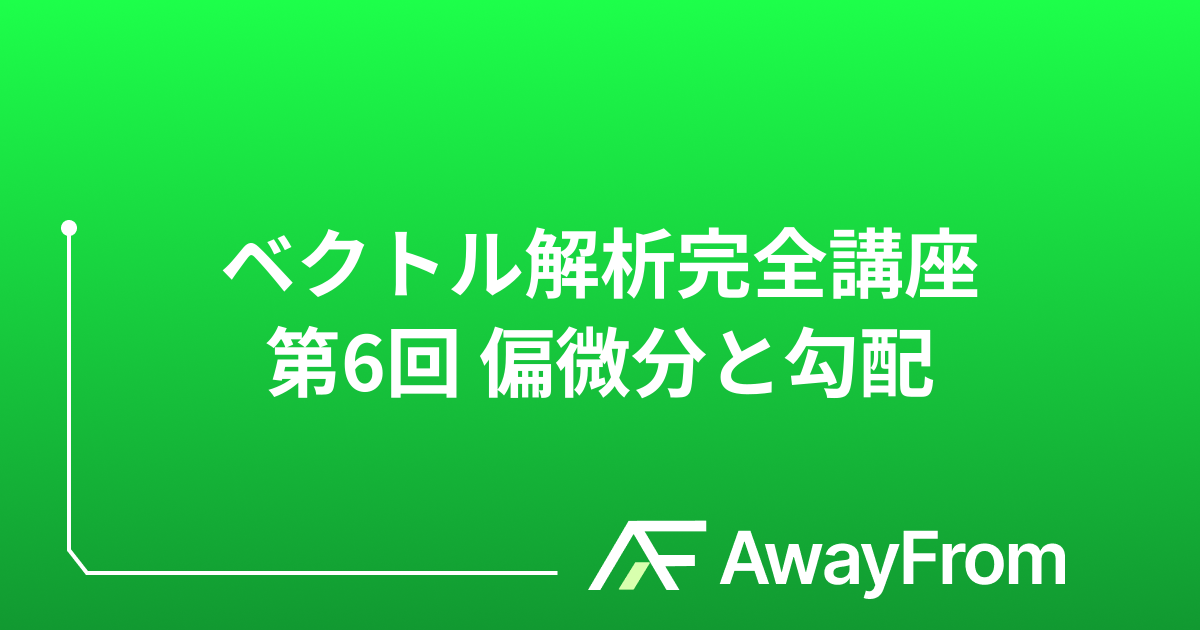 ベクトル解析完全講座 第6回 偏微分と勾配 サムネイル