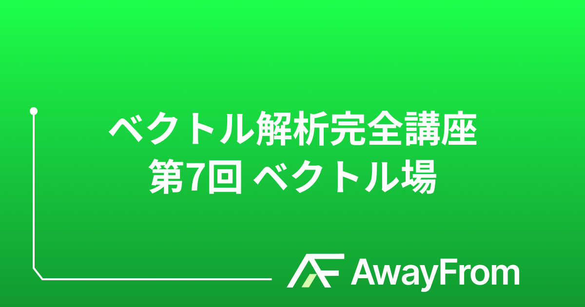 ベクトル解析完全講座 第7回 ベクトル場 サムネイル