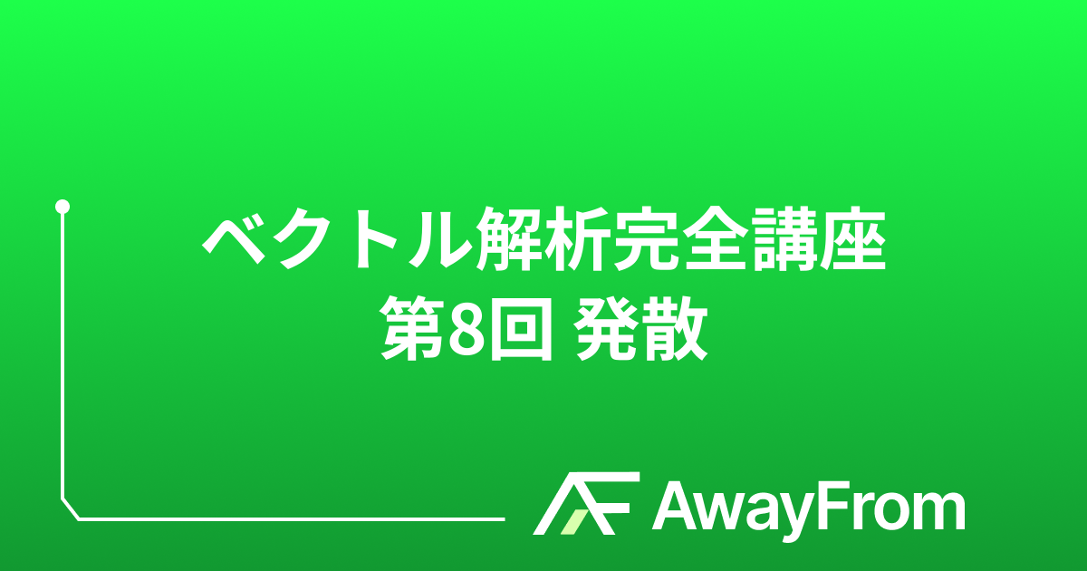 ベクトル解析完全講座 第8回 発散 サムネイル