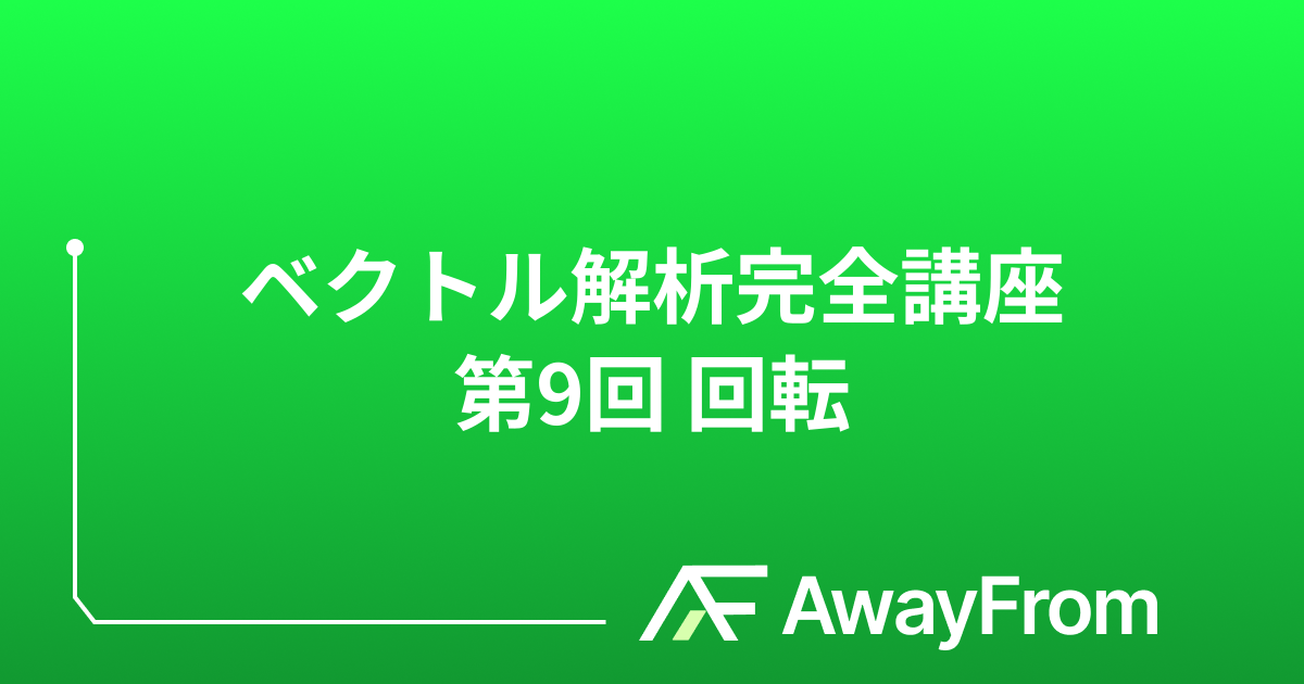 ベクトル解析完全講座 第9回 回転 サムネイル