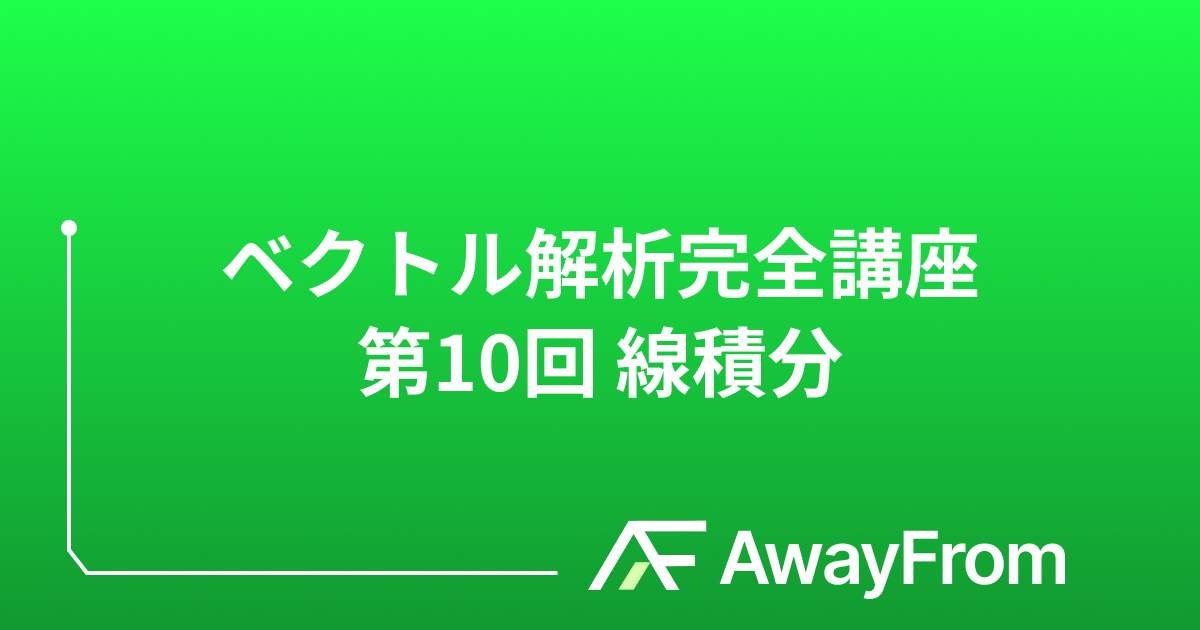 ベクトル解析完全講座 第10回 線積分 サムネイル