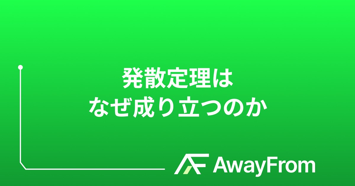 発散定理はなぜ成り立つのか サムネイル
