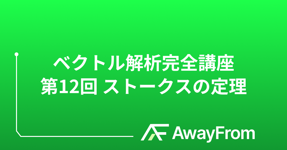 ベクトル解析完全講座 第12回 ストークスの定理 サムネイル