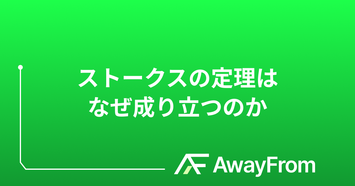 ストークスの定理はなぜ成り立つのか サムネイル